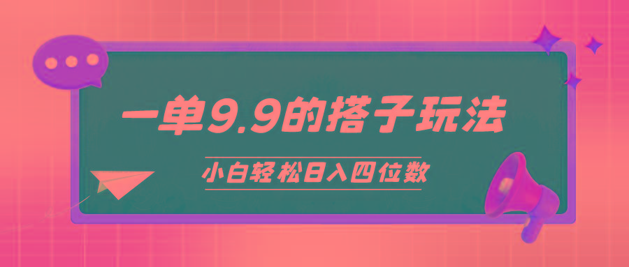 (10162期)小白也能轻松玩转的搭子项目，一单9.9，日入四位数-彼飞网创