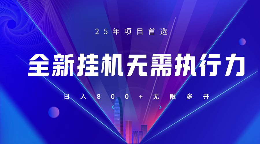 全新躺赚答题，单设备轻松日入800+，25年最牛逼的落地项目上线-彼飞网创