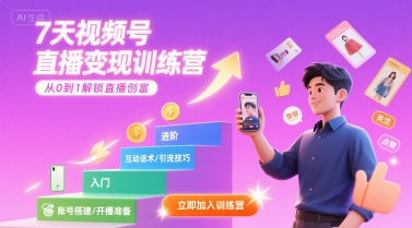 7天视频号直播变现训练营，带你从0到1解锁视频号直播创富-彼飞网创