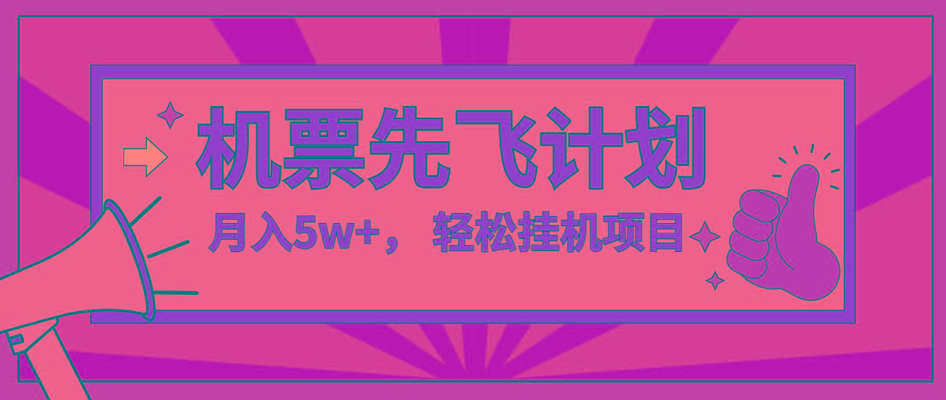咸鱼小红书无脑挂机，每单利润最少500+，无脑操作，轻松月入5万+-彼飞网创