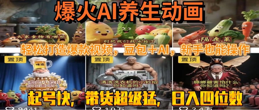 最新速成AI养生动画，轻松打造爆款视频豆包＋AI，新手也能操作，起号快…-彼飞网创