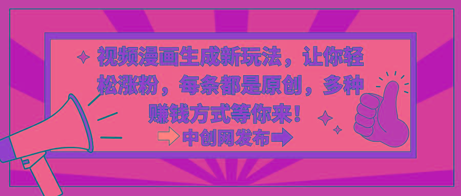 视频漫画生成新玩法，让你轻松涨粉，每条都是原创，多种赚钱方式等你来！-彼飞网创