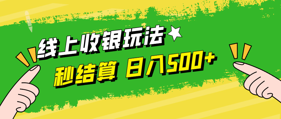 线上收银玩法，提现秒到账，时间自由，日入500+-彼飞网创