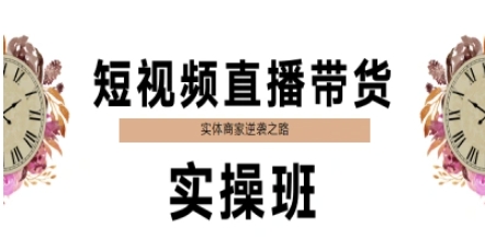 短视频直播带货实操班，实体商家逆袭之路-彼飞网创
