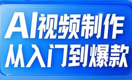 AI视频制作从入门到爆款，从文生图到图生视频，全链路打造自媒体爆款视频-彼飞网创