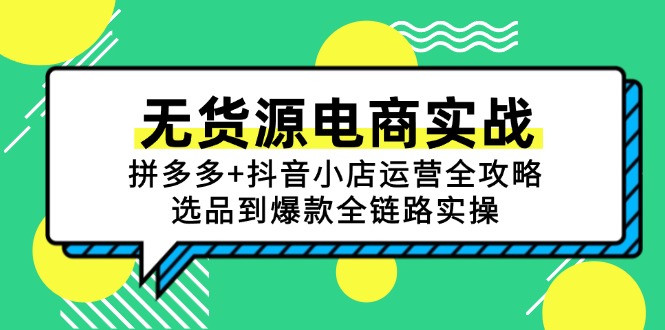 无货源电商实战：拼多多+抖音小店运营全攻略，选品到爆款全链路实操-彼飞网创