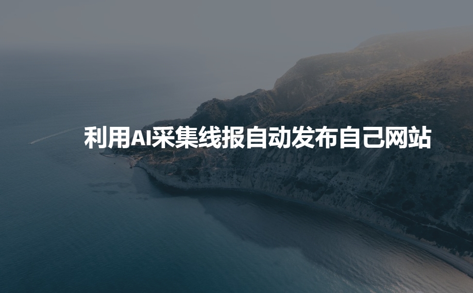 利用AI采集线报发布到自己网站-彼飞网创