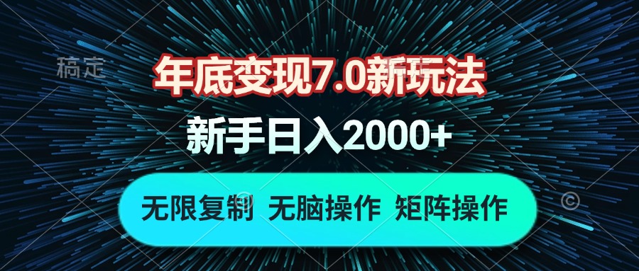 年底变现7.0新玩法，单机一小时18块，无脑批量操作日入2000+-彼飞网创