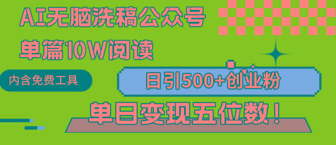 (9277期)AI无脑洗稿公众号单篇10W阅读，日引500+创业粉单日变现五位数！-彼飞网创