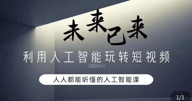 利用人工智能玩转短视频，人人能听懂的人工智能课-彼飞网创