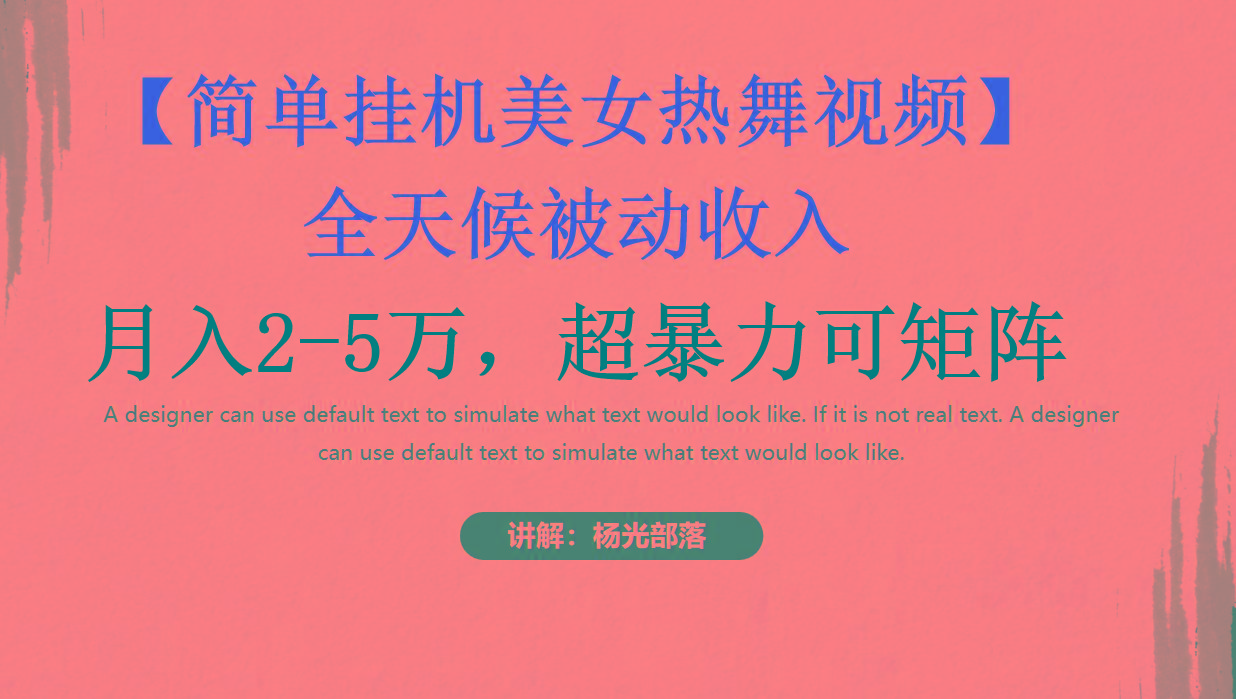 简单挂机美女热舞月入2-5万加，可矩阵-彼飞网创