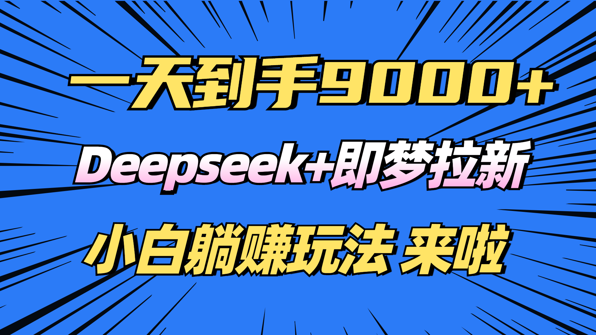 日入9000+！Deepseek+即梦拉新，新手躺赚攻略来啦！-彼飞网创