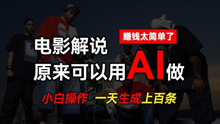 AI批量视频剪辑，一天批量生成上百条说唱影视解说视频，赚钱原来这么简单【揭秘】-彼飞网创