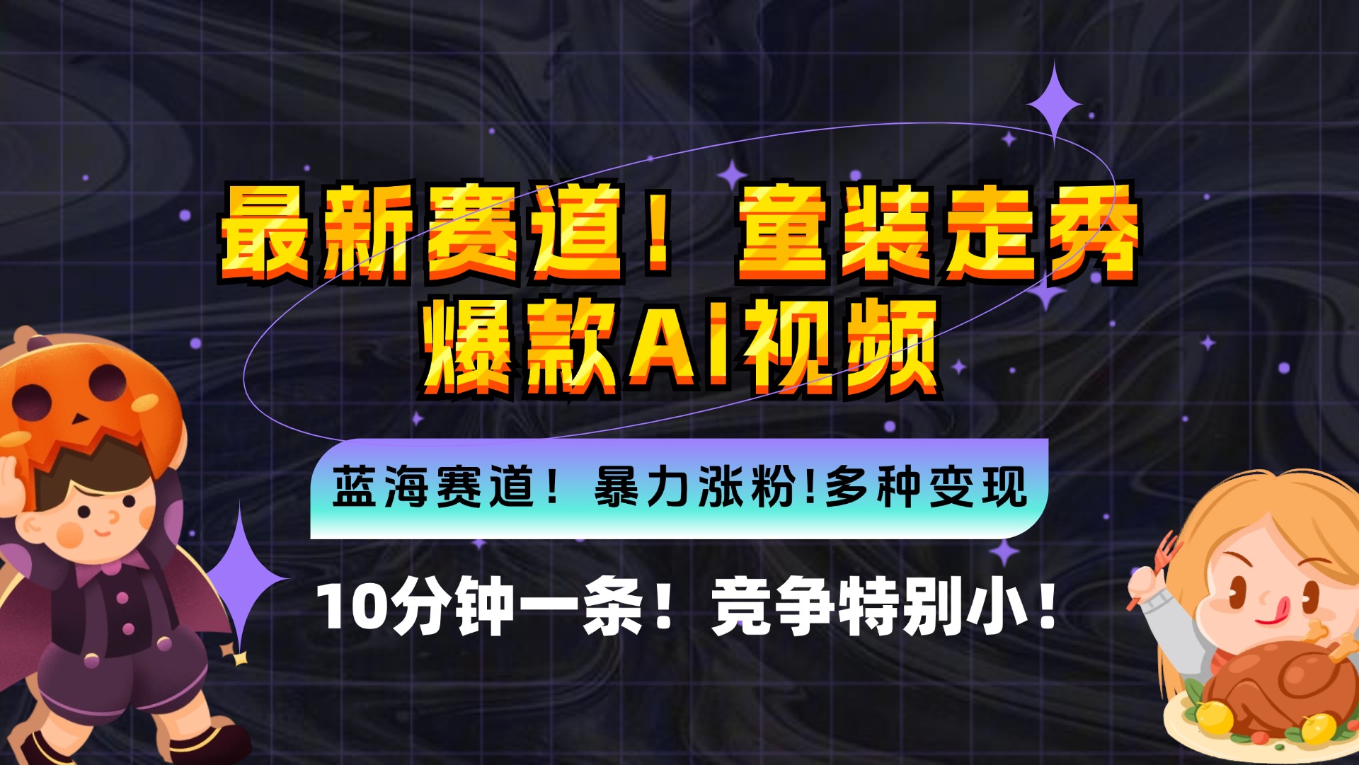 新蓝海赛道，童装走秀爆款Ai视频，10分钟一条 竞争小 变现机会超多，小…-彼飞网创