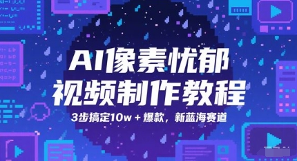 AI像素忧郁视频制作教程，3步搞定10w+爆款，新蓝海赛道-彼飞网创