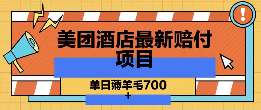 美团酒店最新赔付项目，单日薅羊毛700-彼飞网创