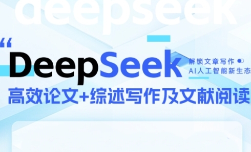 DeepSeek论文写作实战营，助力快速产出高质量论文与综述，突破学术创作瓶颈-彼飞网创