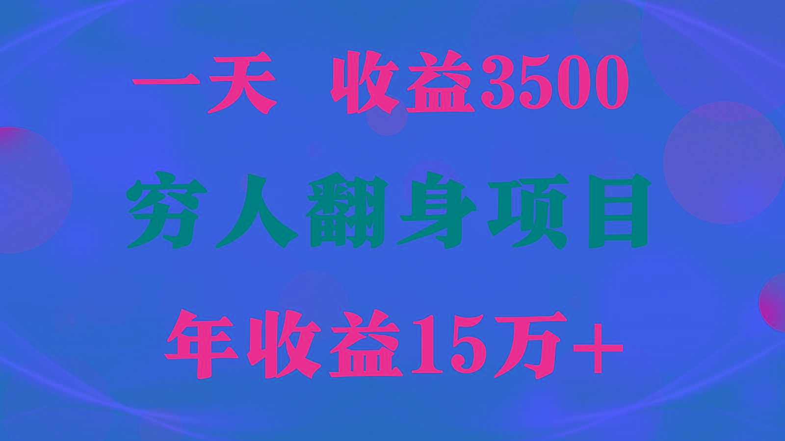 闷声发财的项目，一天收益3500+， 想赚钱必须要打破常规-彼飞网创