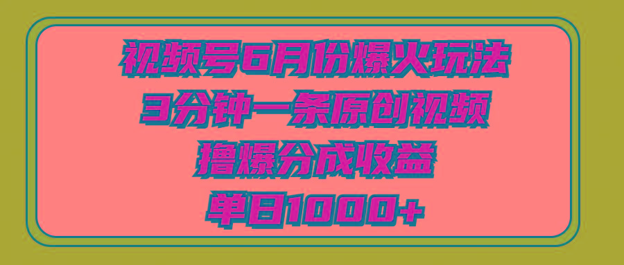 视频号6月份爆火玩法，3分钟一条原创视频，撸爆分成收益，单日1000+-彼飞网创