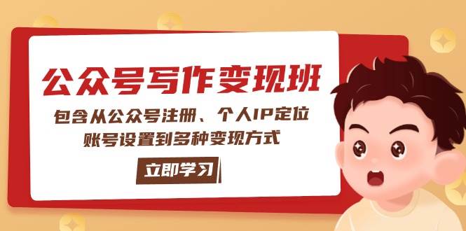 公众号变现班：包含从公众号注册、个人IP定位、账号设置到多种变现方式-彼飞网创