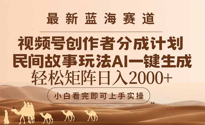 最新蓝海赛道视频号创作者分成民间故事玩法，AI一键生成爆款视频，轻松…-彼飞网创