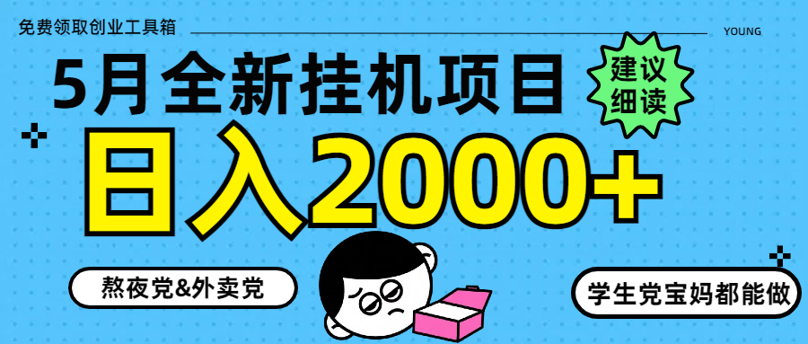 5月最新挂机项目8.0玩法轻松日入2000+-彼飞网创