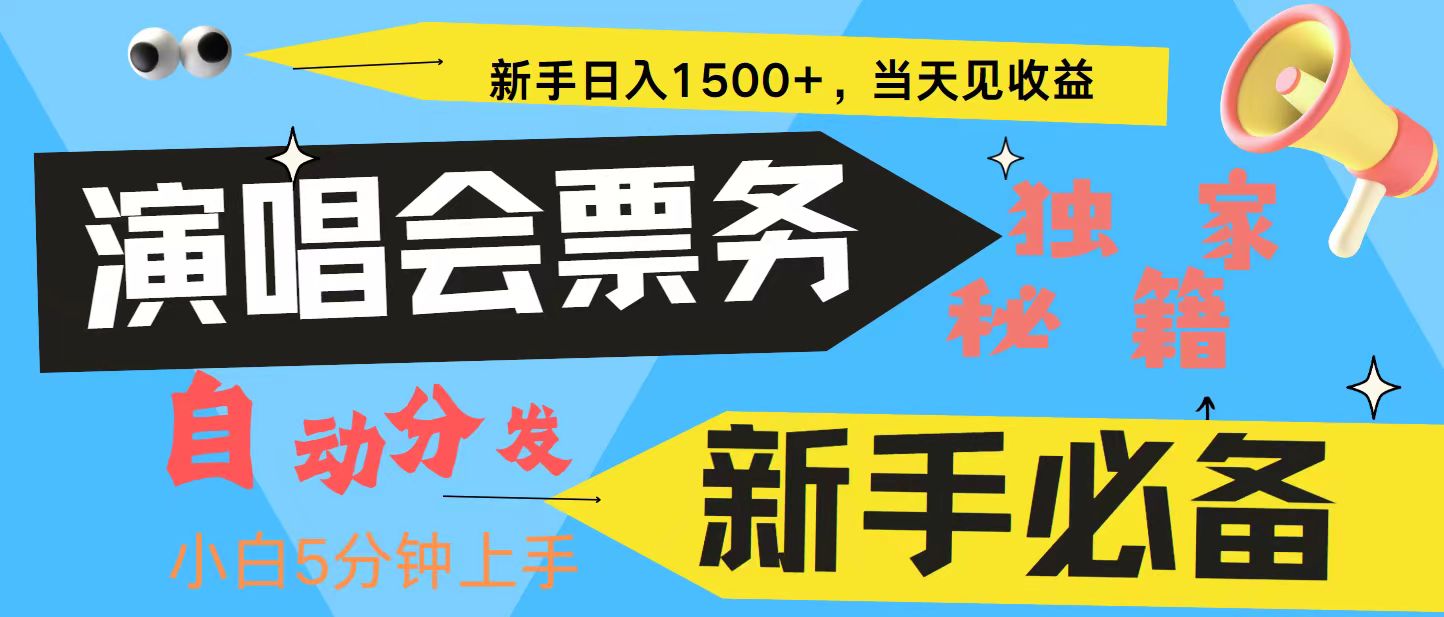 新手3天获利8000+ 普通人轻松学会， 从零教你做演唱会， 高额信息差项目-彼飞网创