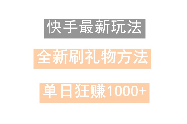 快手无人直播，过年最稳项目，技术玩法，小白轻松上手日入500+-彼飞网创