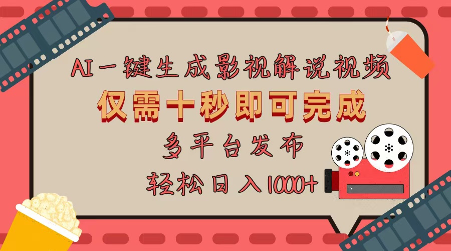 AI一键生成原创影视解说视频，仅用十秒即可完成完整视频，多平台发布，…-彼飞网创
