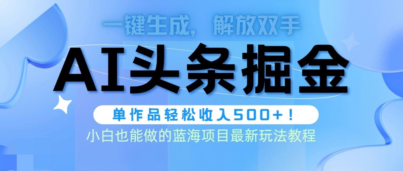 (9984期)头条AI掘金术最新玩法，全AI制作无需人工修稿，一键生成单篇文章收益500+-彼飞网创