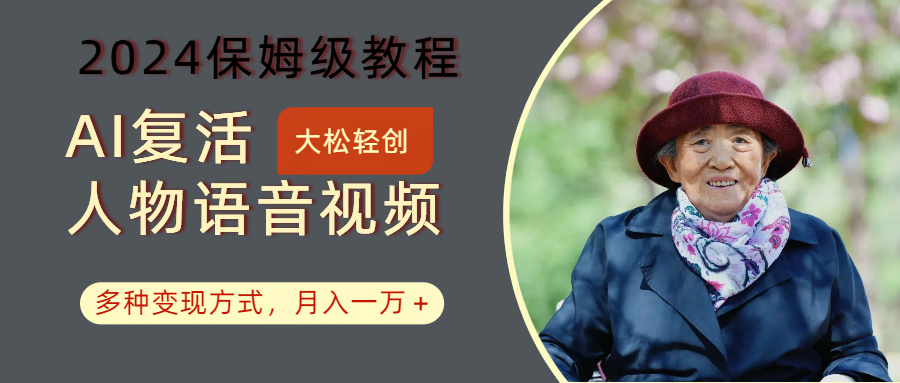 AI复活人物讲话视频：2024保姆级教程，多种变现方式，月入一万+-彼飞网创