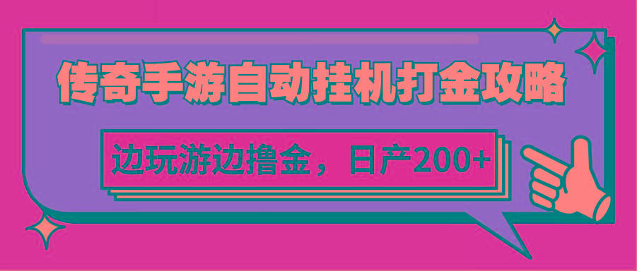 传奇手游自动挂机打金攻略，边玩游边撸金，日产200+-彼飞网创