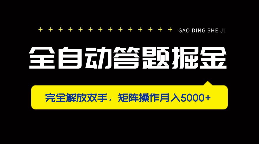 全自动答题掘金，完全解放双手，矩阵操作月入5000+-彼飞网创