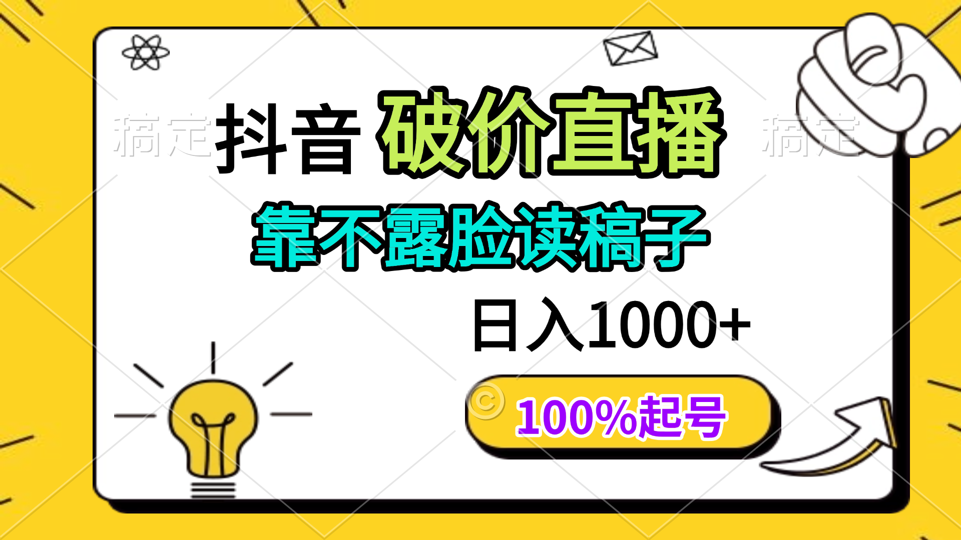 抖音破价直播，靠不露脸读稿子， 日入多张，100%起号-彼飞网创