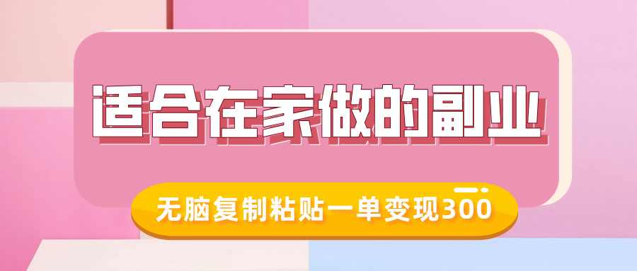 适合在家做的副业，小红书冷知识账号，无脑复制粘贴一单变现300-彼飞网创
