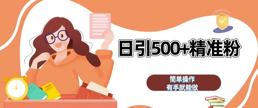 私域引流获客神器，全自动引流玩法日引 500+精准粉 加爆你的微信【揭秘】-彼飞网创