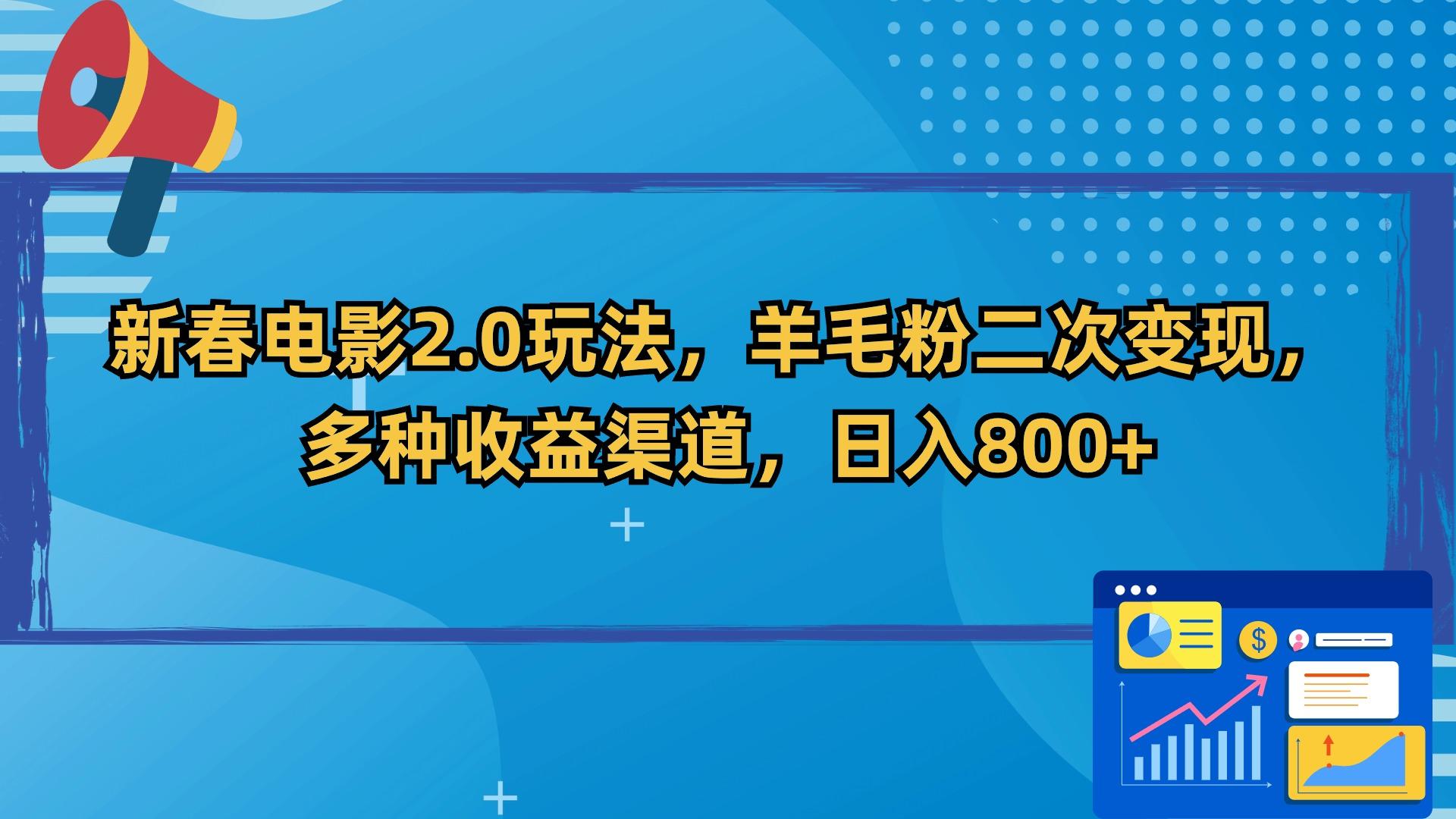 新春电影2.0玩法，羊毛粉二次变现，多种收益渠道，日入800+-彼飞网创