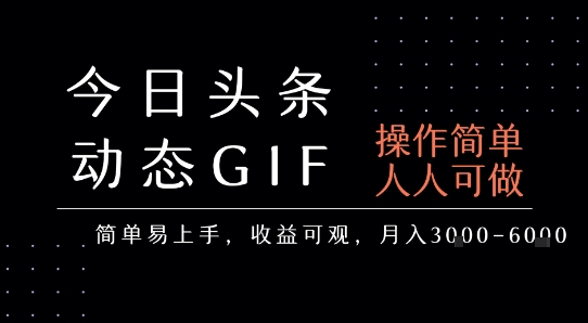 今日头条发布动态表情包，简单易上手，人人可做，月收益3-6k-彼飞网创