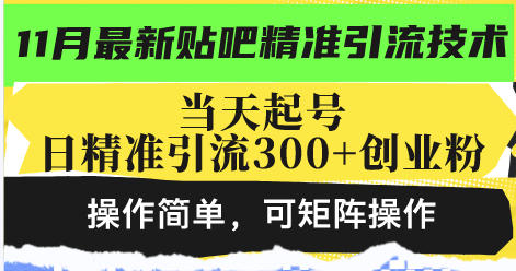 最新贴吧精准引流技术，当天起号，日精准引流300+创业粉，操作简单，可…-彼飞网创