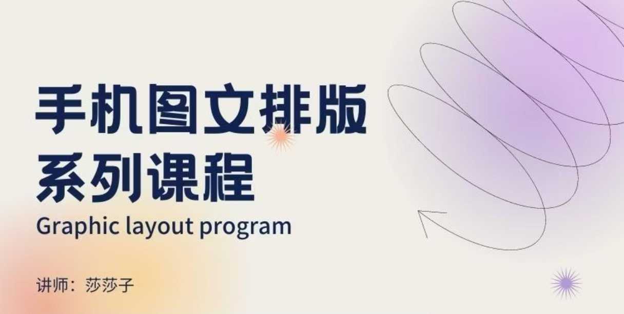 手机图文排版系列课程，​朋友圈美学营销/图文排版设计等-彼飞网创