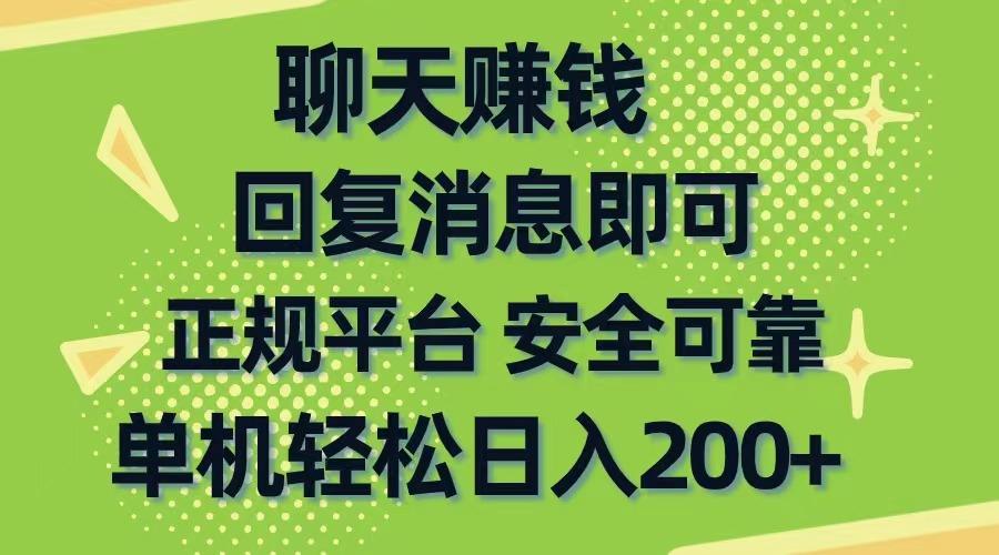 聊天赚钱，无门槛稳定，手机商城正规软件，单机轻松日入200+-彼飞网创