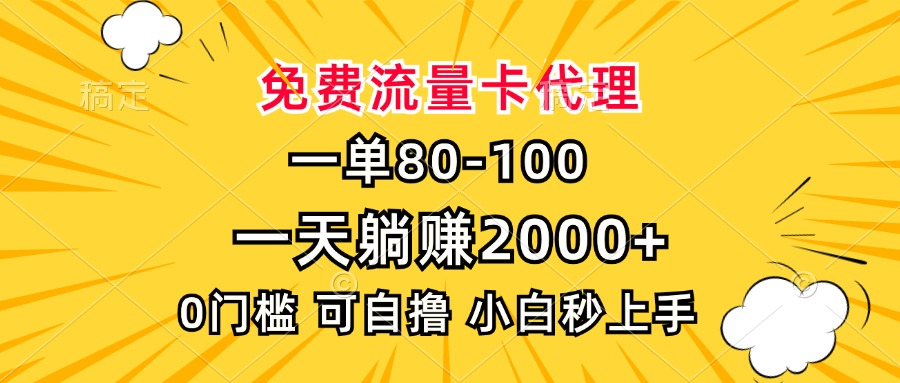 一单80，免费流量卡代理，一天躺赚2000+，0门槛，小白也能轻松上手-彼飞网创