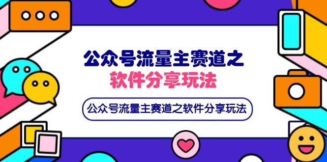 公众号流量主赛道之软件分享玩法，条条爆款，还可以配合网盘拉新-彼飞网创