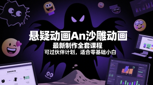 悬疑动画An沙雕动画最新制作全套课程，可过伙伴计划，适合零基础小白-彼飞网创