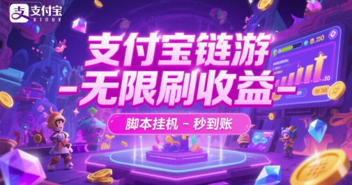 支付宝链游-无限刷收益-脚本挂G-秒到账【揭秘】-彼飞网创