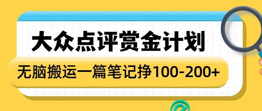 大众点评赏金计划，无脑搬运就有收益，一篇笔记收益1-2张-彼飞网创