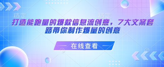 打造能跑量的爆款信息流创意，7大文案套路带你制作爆量的创意-彼飞网创