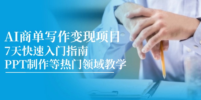 AI商单写作变现项目，7天快速入门指南，PPT制作等热门领域教学-彼飞网创