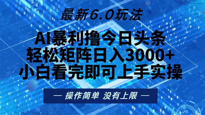 今日头条最新6.0玩法，轻松矩阵日入2000+-彼飞网创