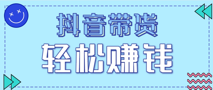 抖音带货拉新玩法，20元一单，没有门槛！抓紧上车吃肉-彼飞网创